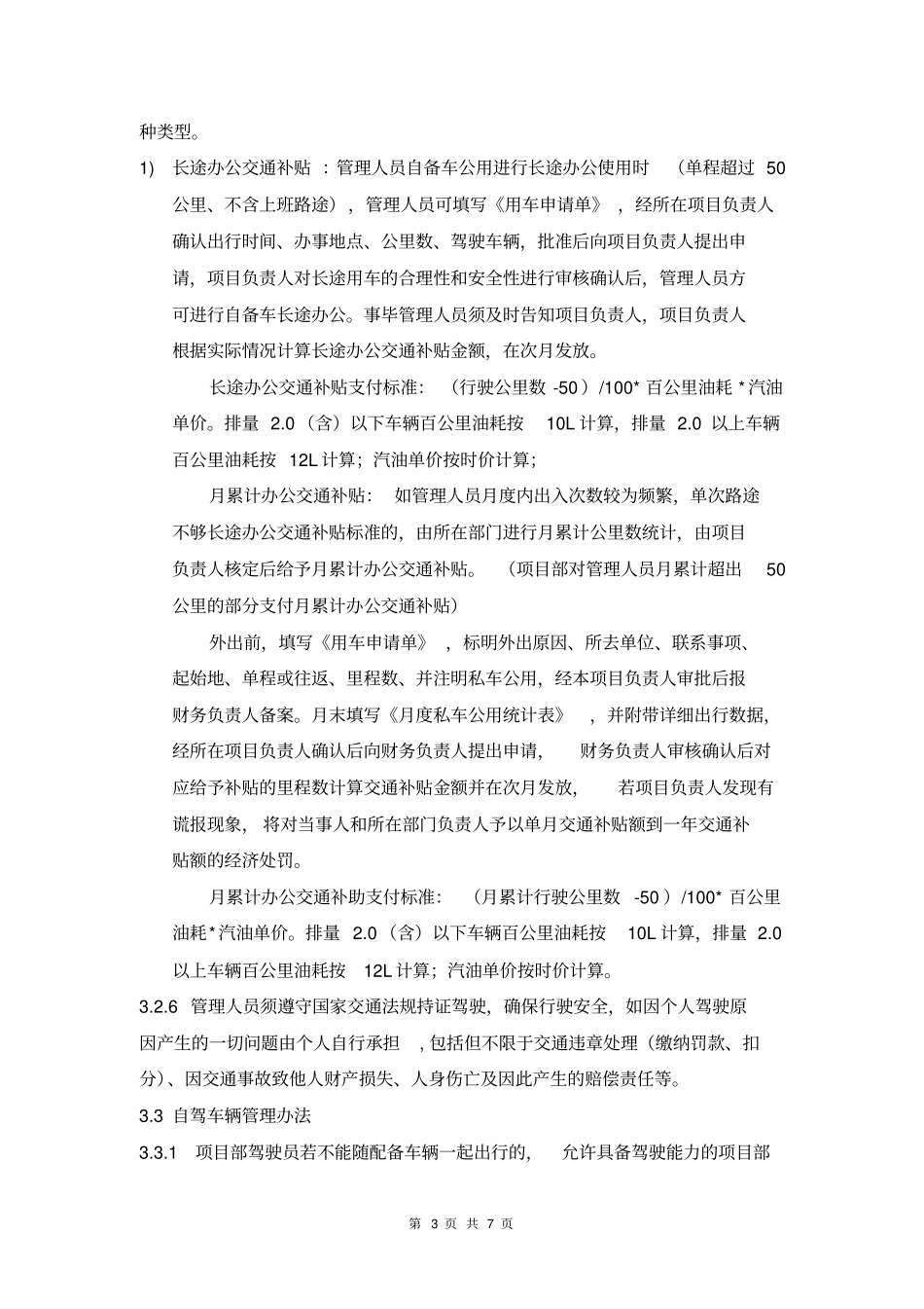 完整版项目部车辆管理规定_第3页