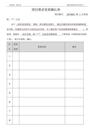 完整版项目需求变更确认单