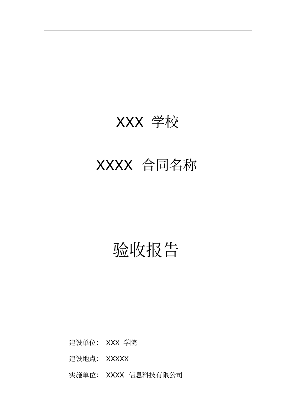 完整版项目验收报告模板_第1页