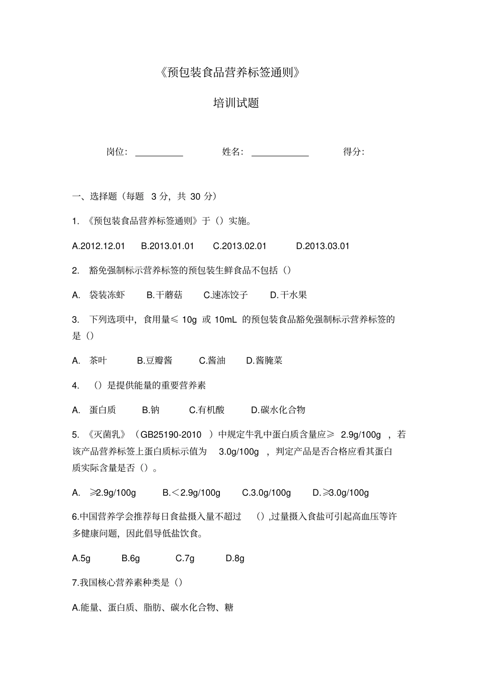 完整版预包装食品营养标签通则培训试题及答案,推荐文档_第1页