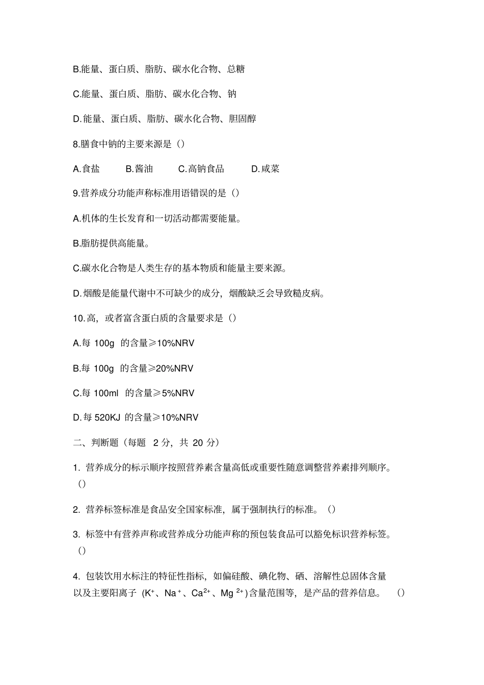 完整版预包装食品营养标签通则培训试题及答案,推荐文档_第2页