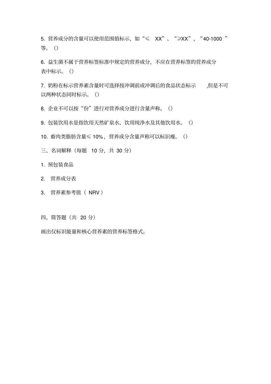 完整版预包装食品营养标签通则培训试题及答案,推荐文档_第3页