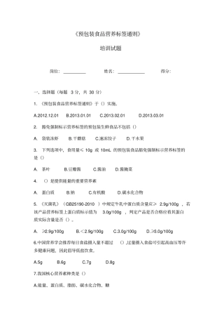 完整版预包装食品营养标签通则培训试题及答案,推荐文档
