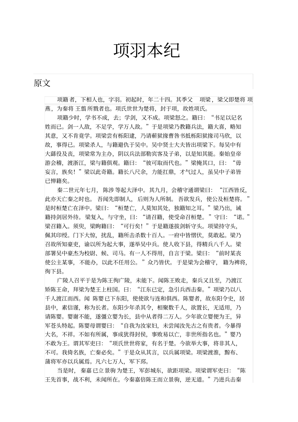 完整版项羽本纪原文及其翻译_第1页