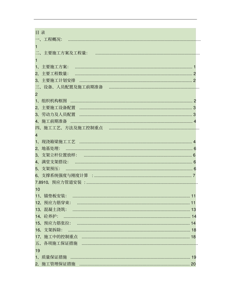 完整版预应力混凝土现浇箱梁施工方案_第1页