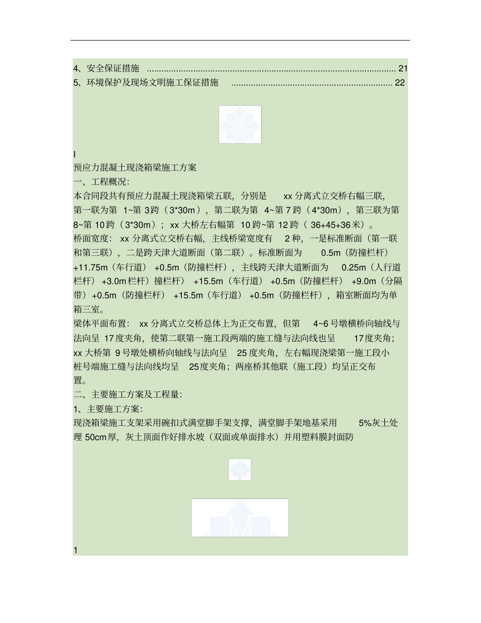 完整版预应力混凝土现浇箱梁施工方案_第2页