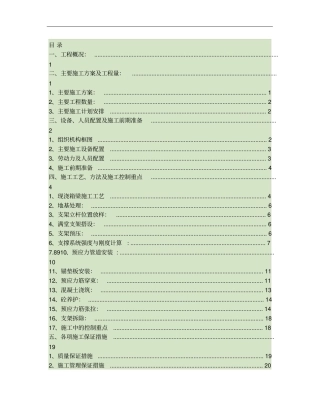完整版预应力混凝土现浇箱梁施工方案