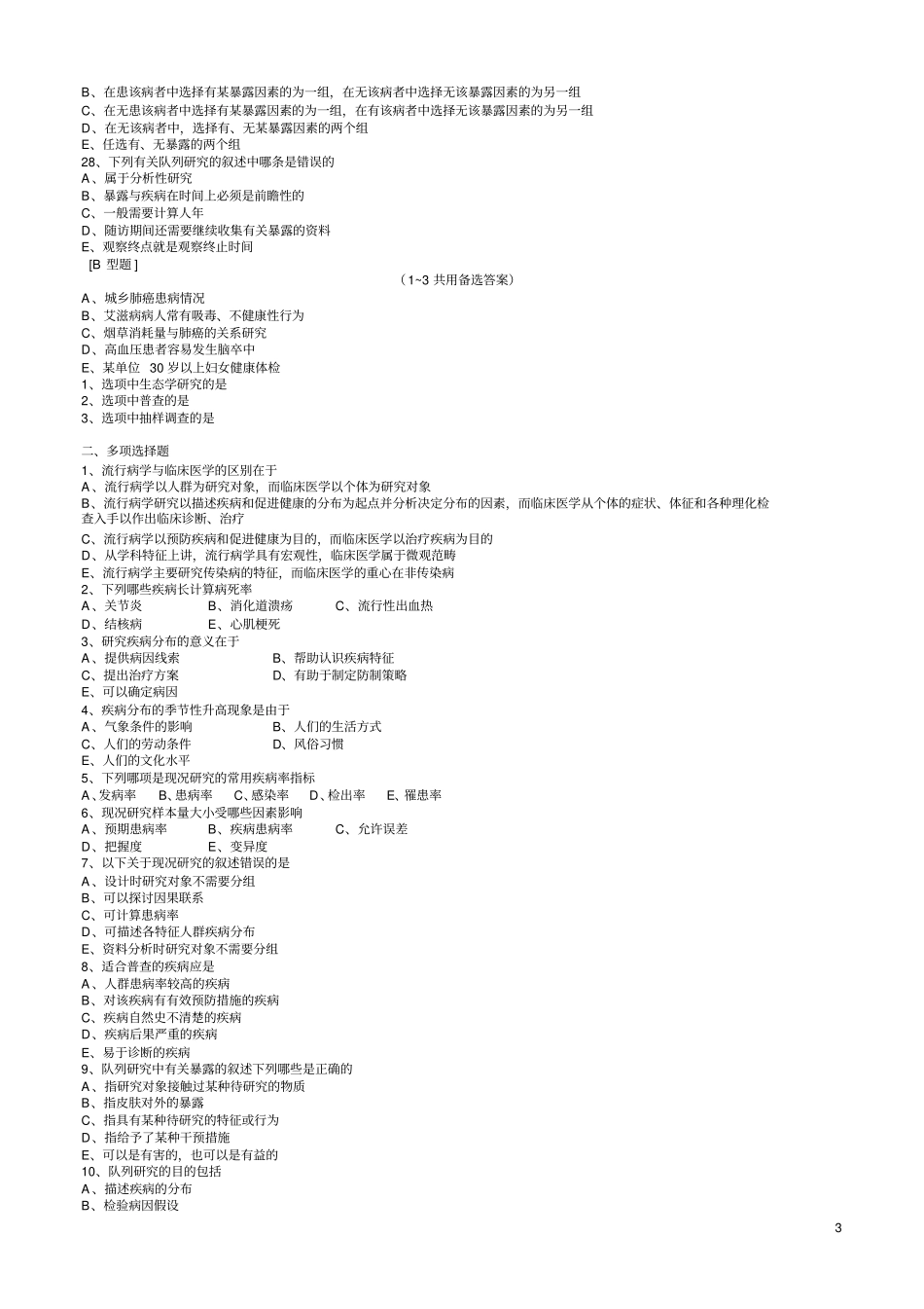 完整版预防医学流行病学试题1+答案_第3页