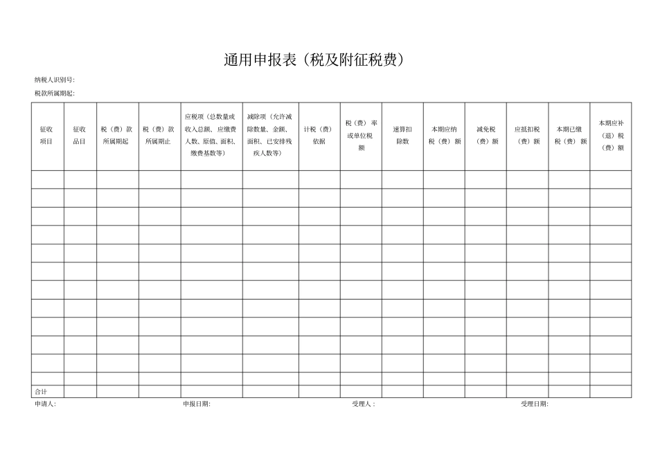 完整版预缴税款通用申报表_第1页