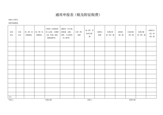 完整版预缴税款通用申报表