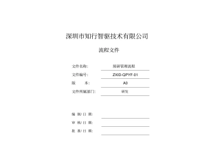 完整版预研管理流程