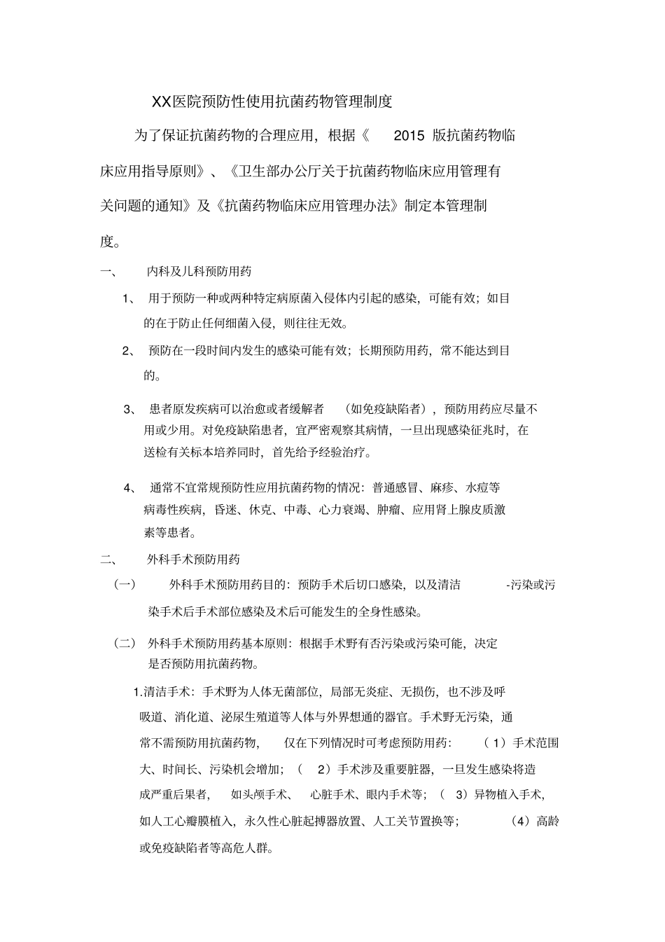 完整版预防使用、联合使用和静脉输注抗菌药物管理规定_第1页