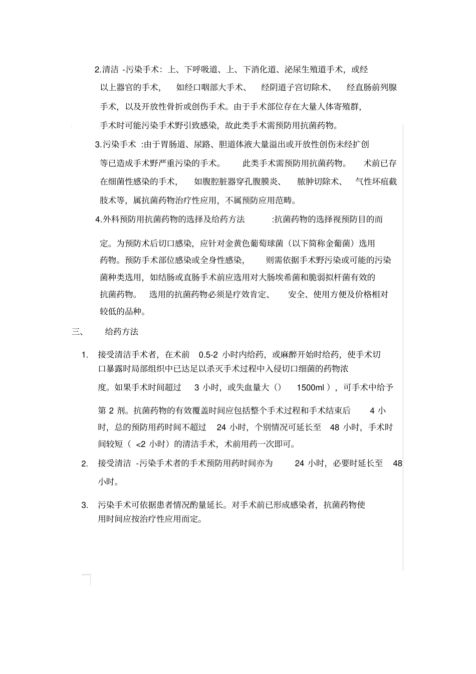 完整版预防使用、联合使用和静脉输注抗菌药物管理规定_第2页