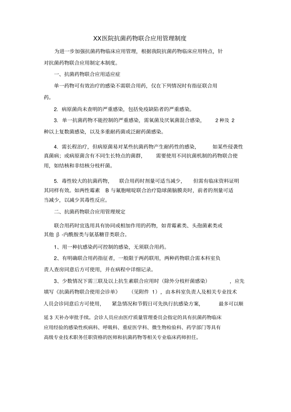 完整版预防使用、联合使用和静脉输注抗菌药物管理规定_第3页