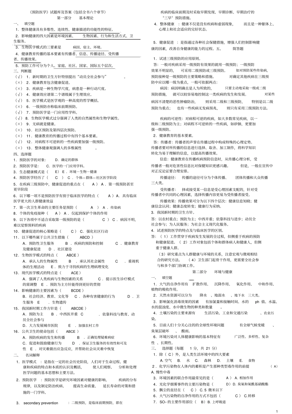 完整版预防医学试题库及答案包括全部章节_第1页