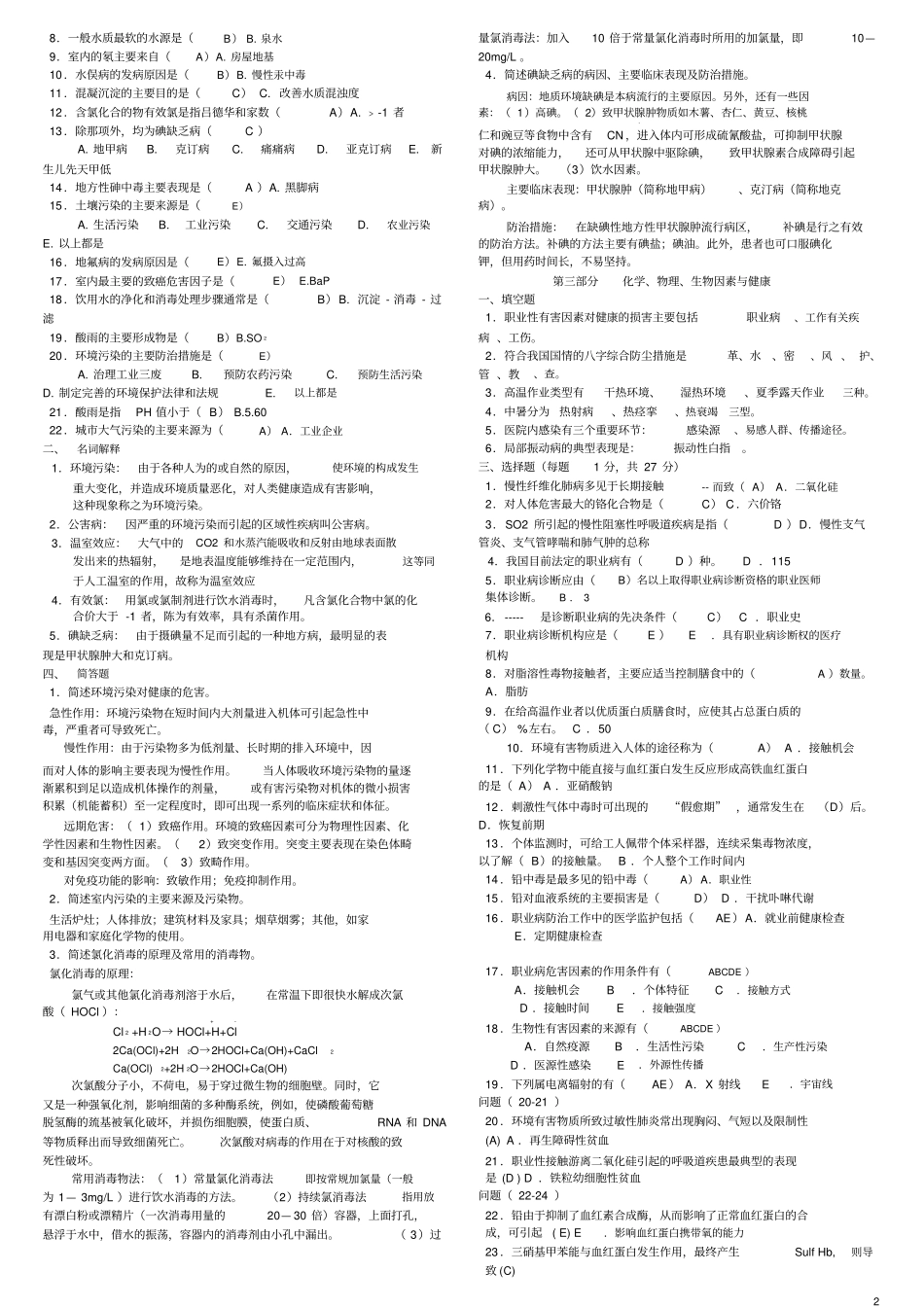 完整版预防医学试题库及答案包括全部章节_第2页