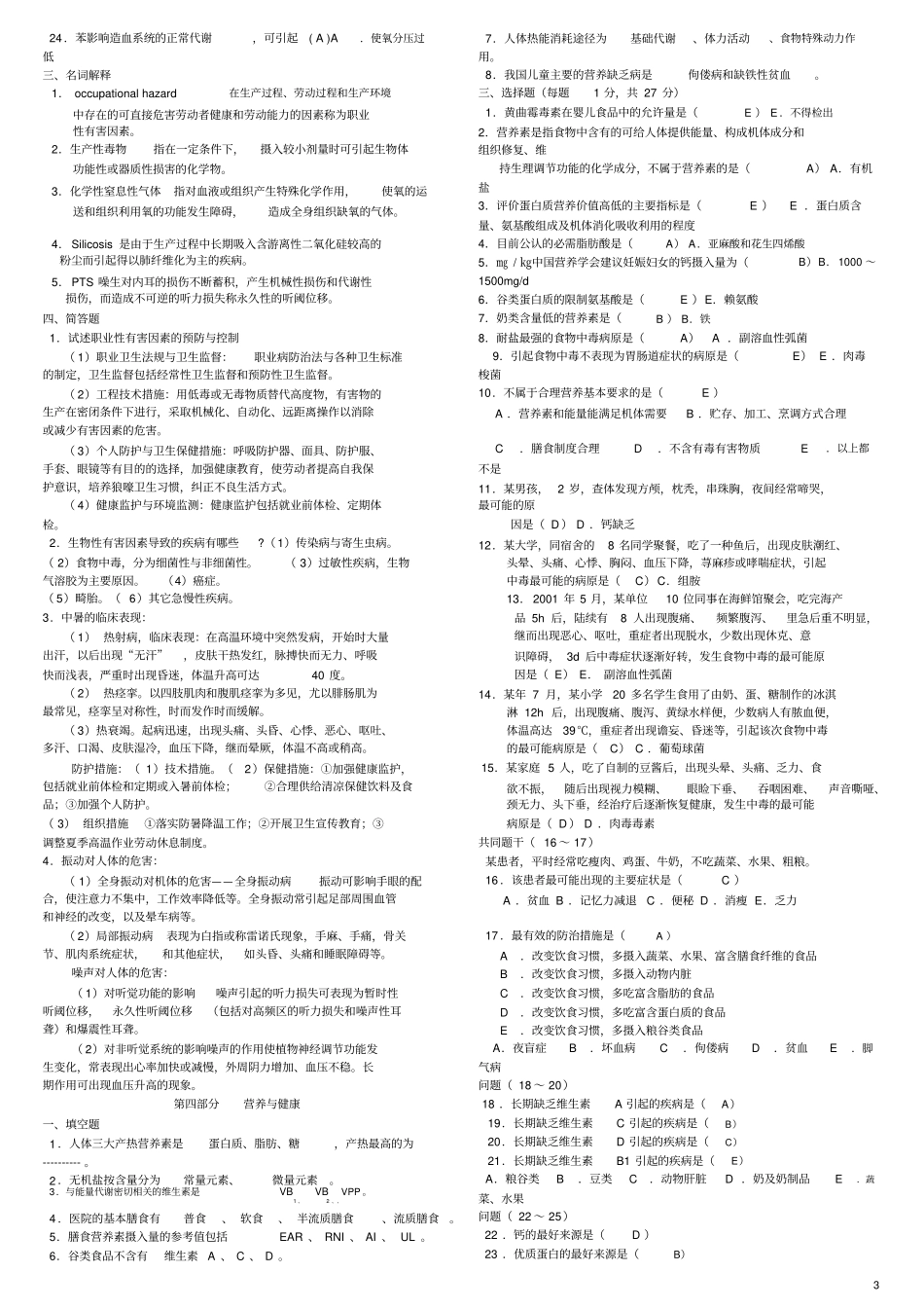 完整版预防医学试题库及答案包括全部章节_第3页