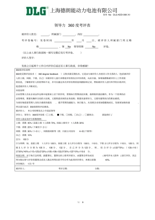 完整版领导力360度考评表