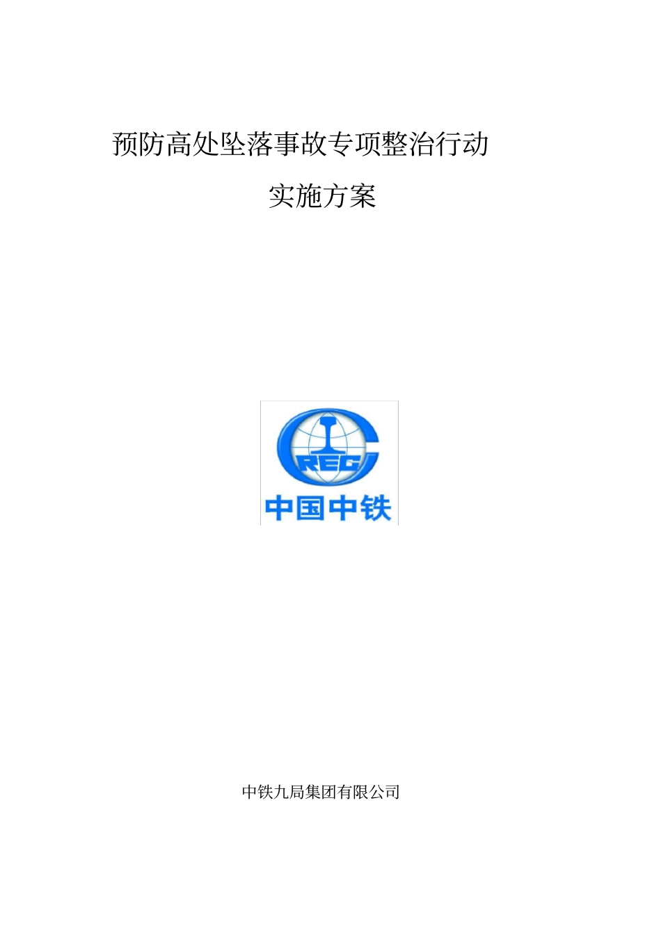 完整版预防高处坠落事故专项整治行动方案_第1页