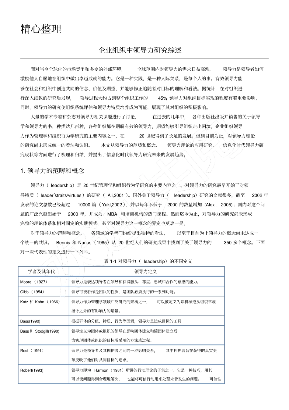 完整版领导力研究综述_第1页