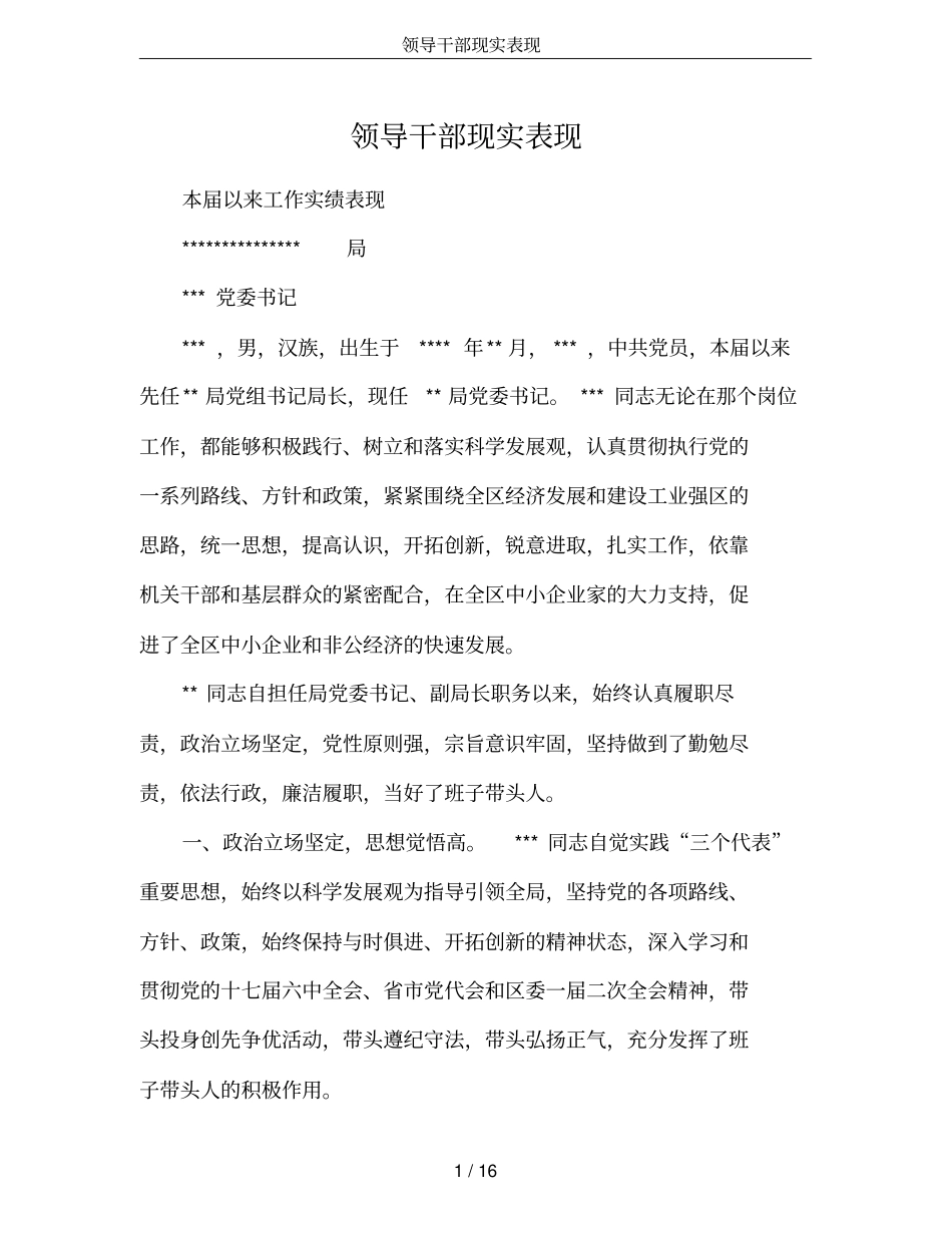 完整版领导干部现实表现_第1页
