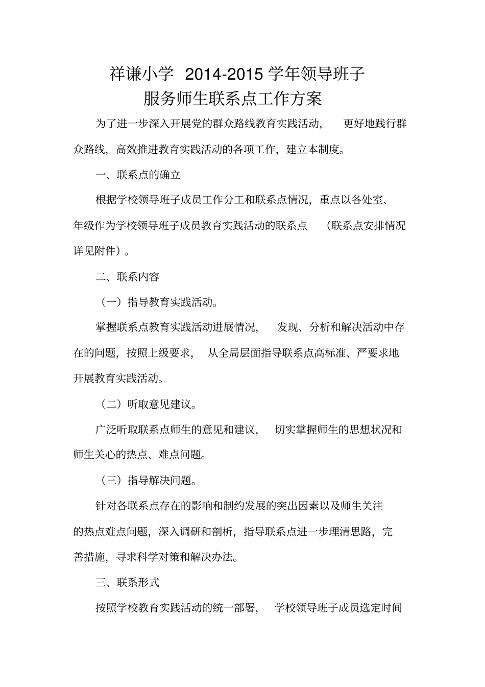 完整版领导班子服务师生联系点工作方案_第1页