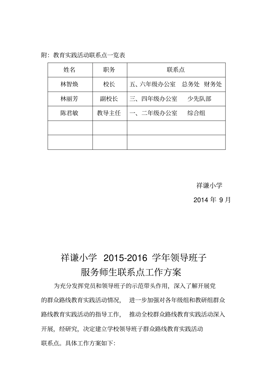 完整版领导班子服务师生联系点工作方案_第3页