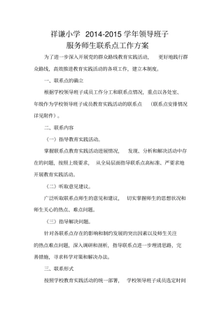 完整版领导班子服务师生联系点工作方案