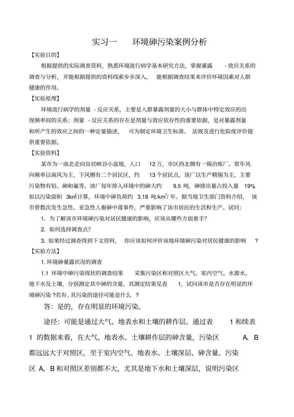 完整版预防学卫生学案例及解析_第1页