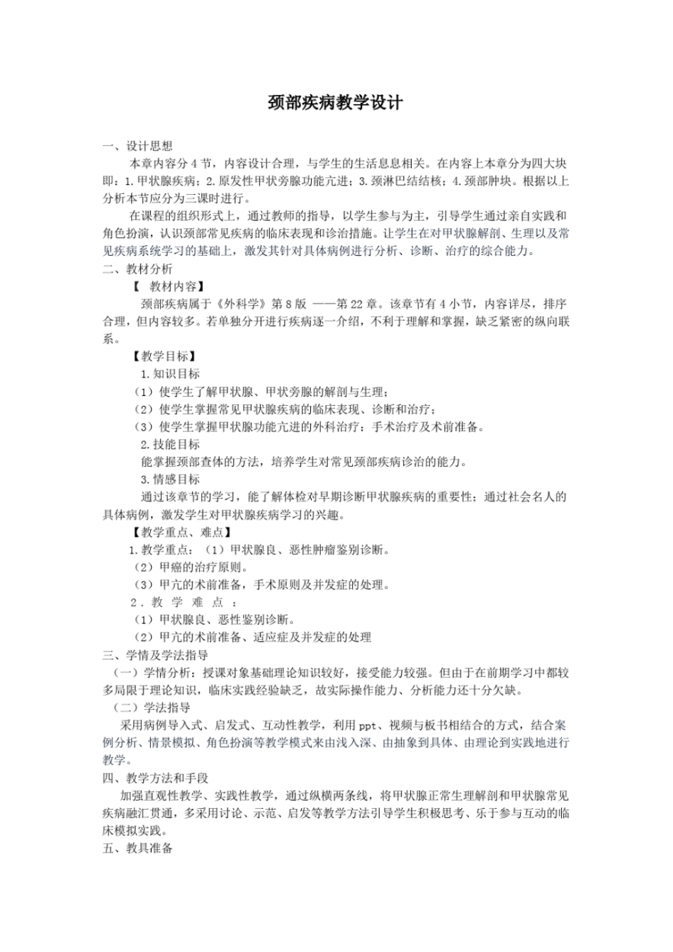 完整版颈部疾病教学设计_第1页