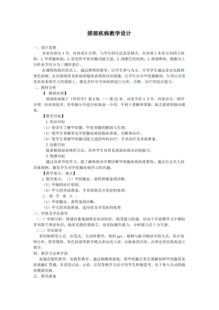 完整版颈部疾病教学设计