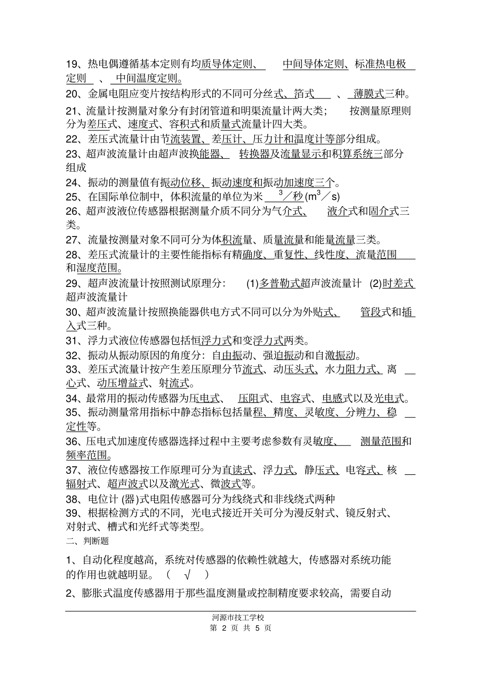 完整版题库传感器及其应用_第2页