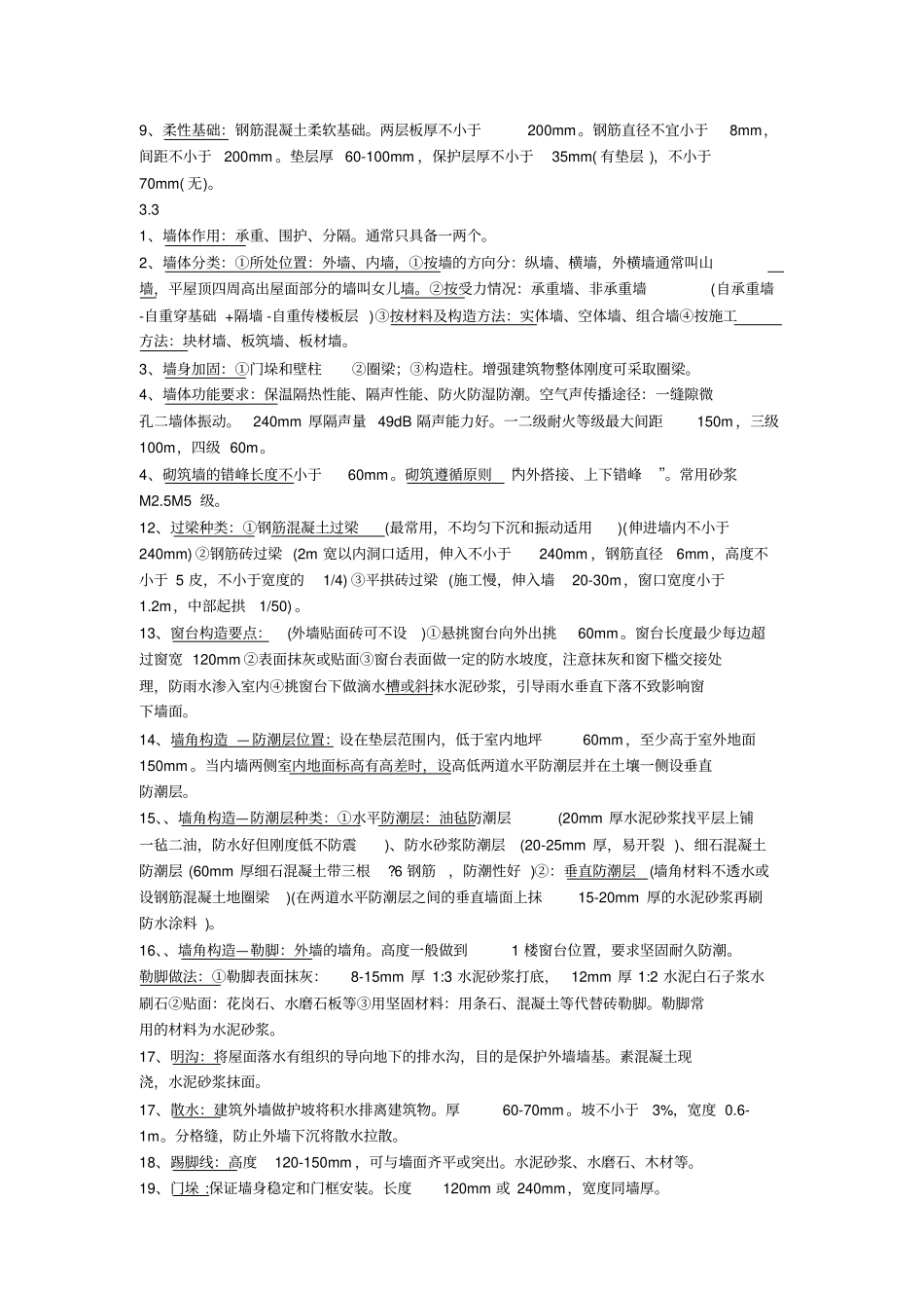 完整版风景园林建筑结构与构造复习资料_第3页