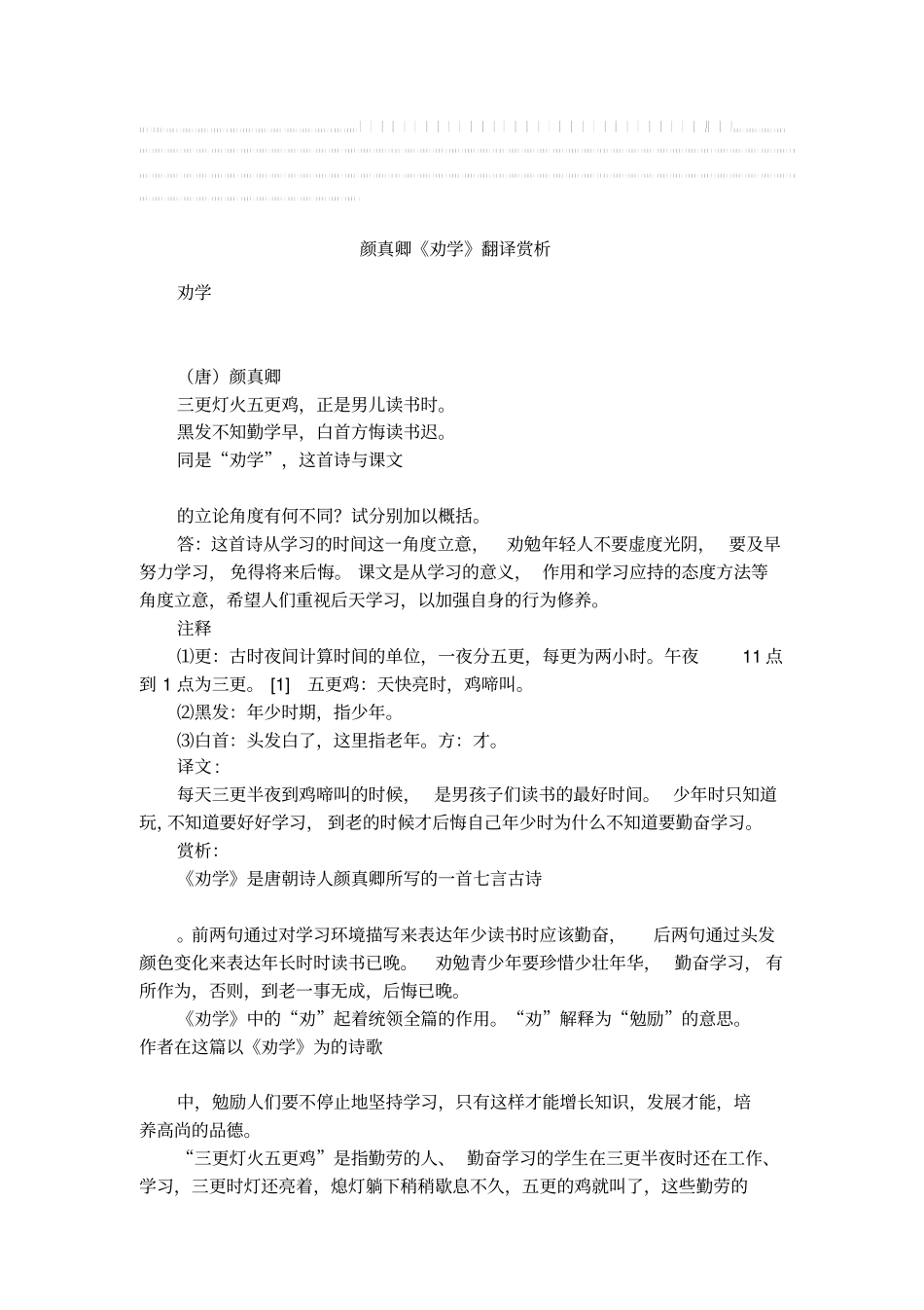 完整版颜真卿劝学翻译赏析_第1页