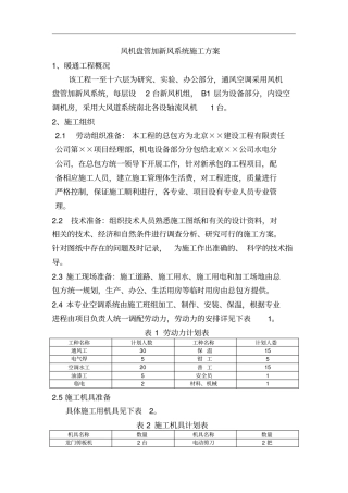 完整版风机盘管加新风系统施工方案