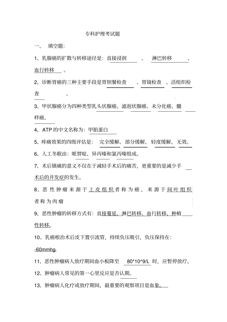 完整版题库肿瘤专科护理的试题及答案5,推荐文档_第1页
