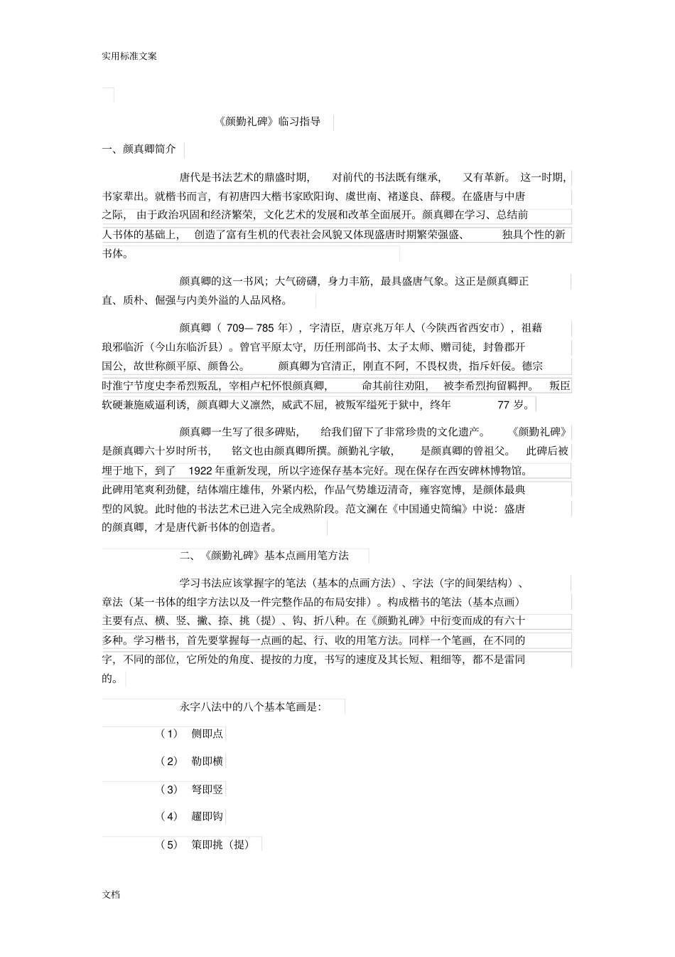 完整版颜勤礼碑临习指导_第1页