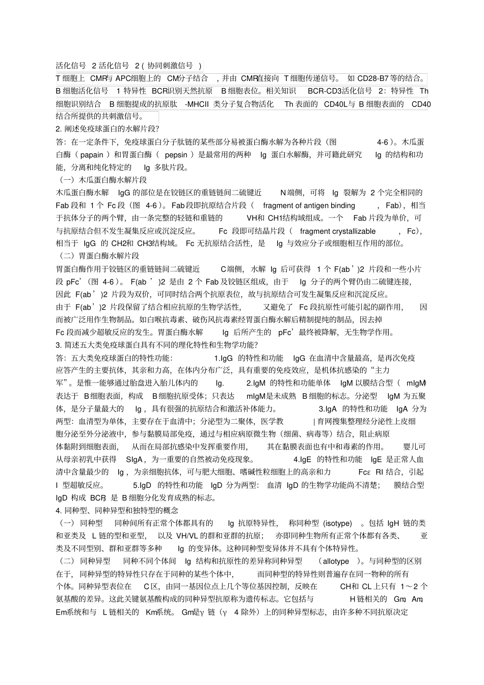 完整版食品免疫学复习题_第2页