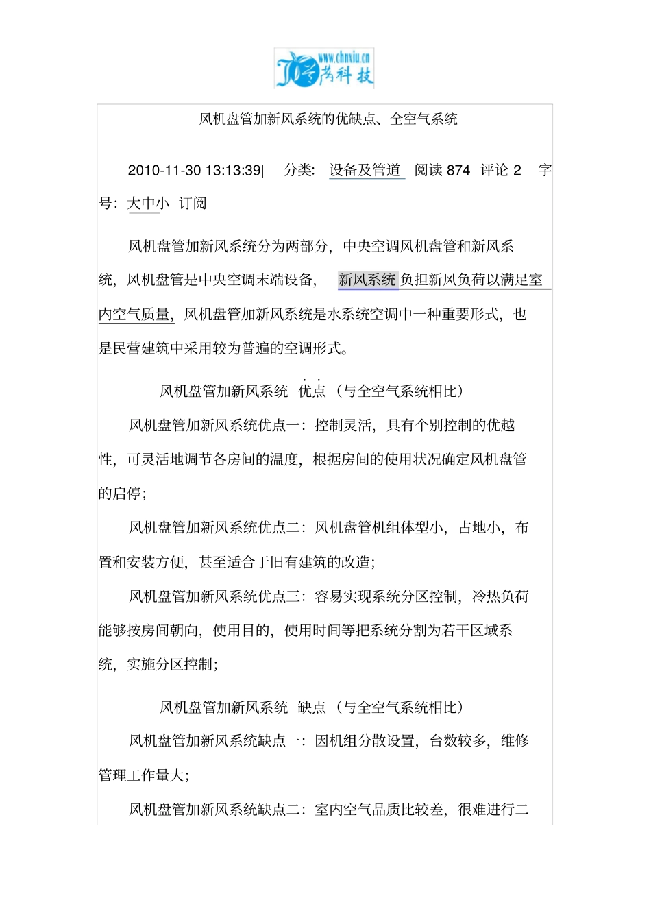完整版风机盘管加新风系统的优缺点_第1页