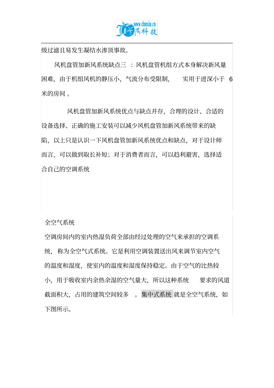 完整版风机盘管加新风系统的优缺点_第2页