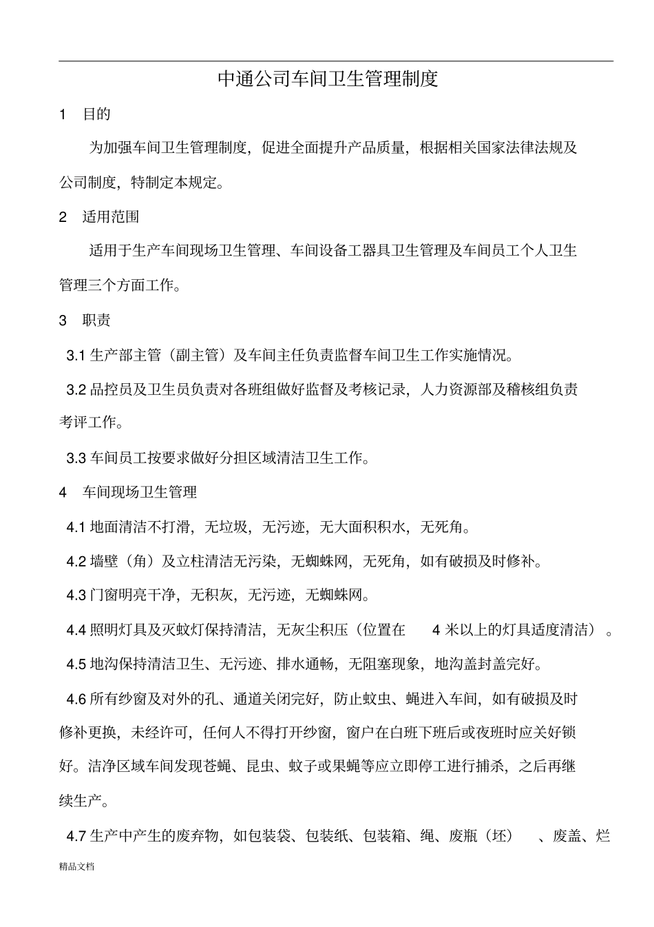 完整版食品公司车间卫生管理制度修订版_第1页