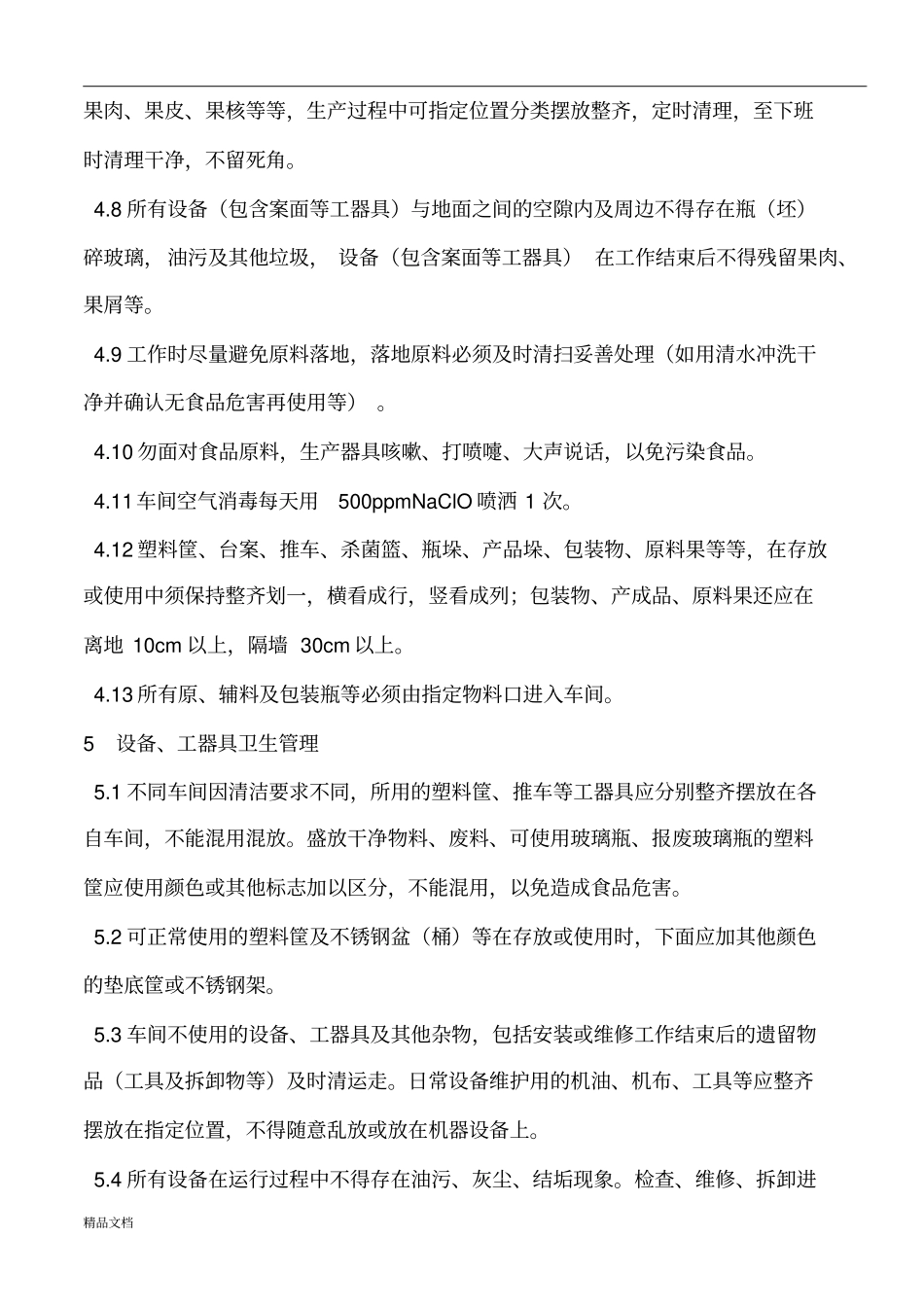 完整版食品公司车间卫生管理制度修订版_第2页