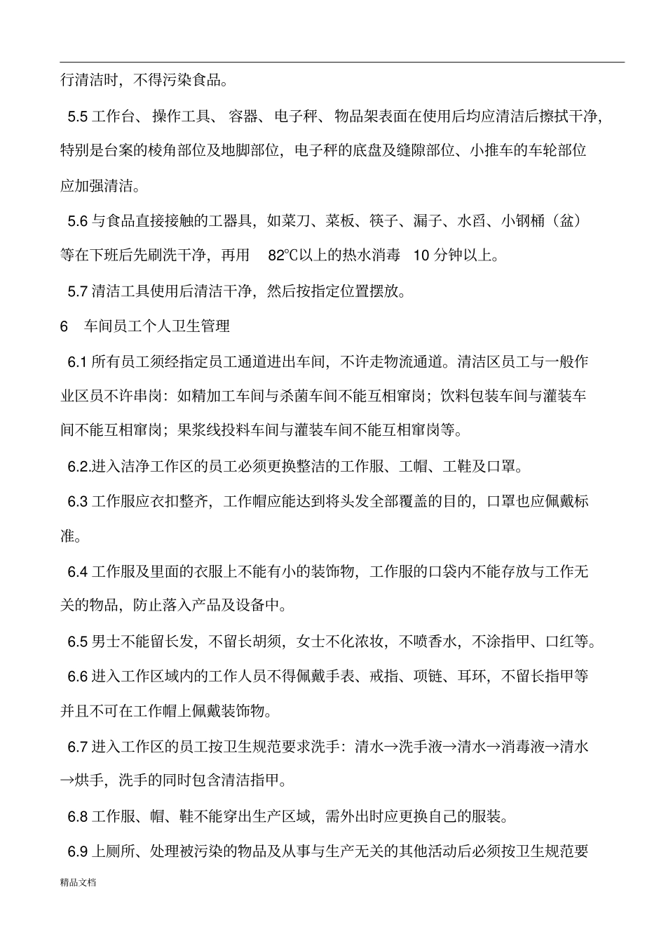 完整版食品公司车间卫生管理制度修订版_第3页