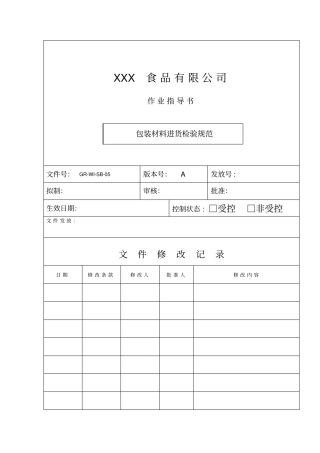 完整版食品包装材料验收作业指导书