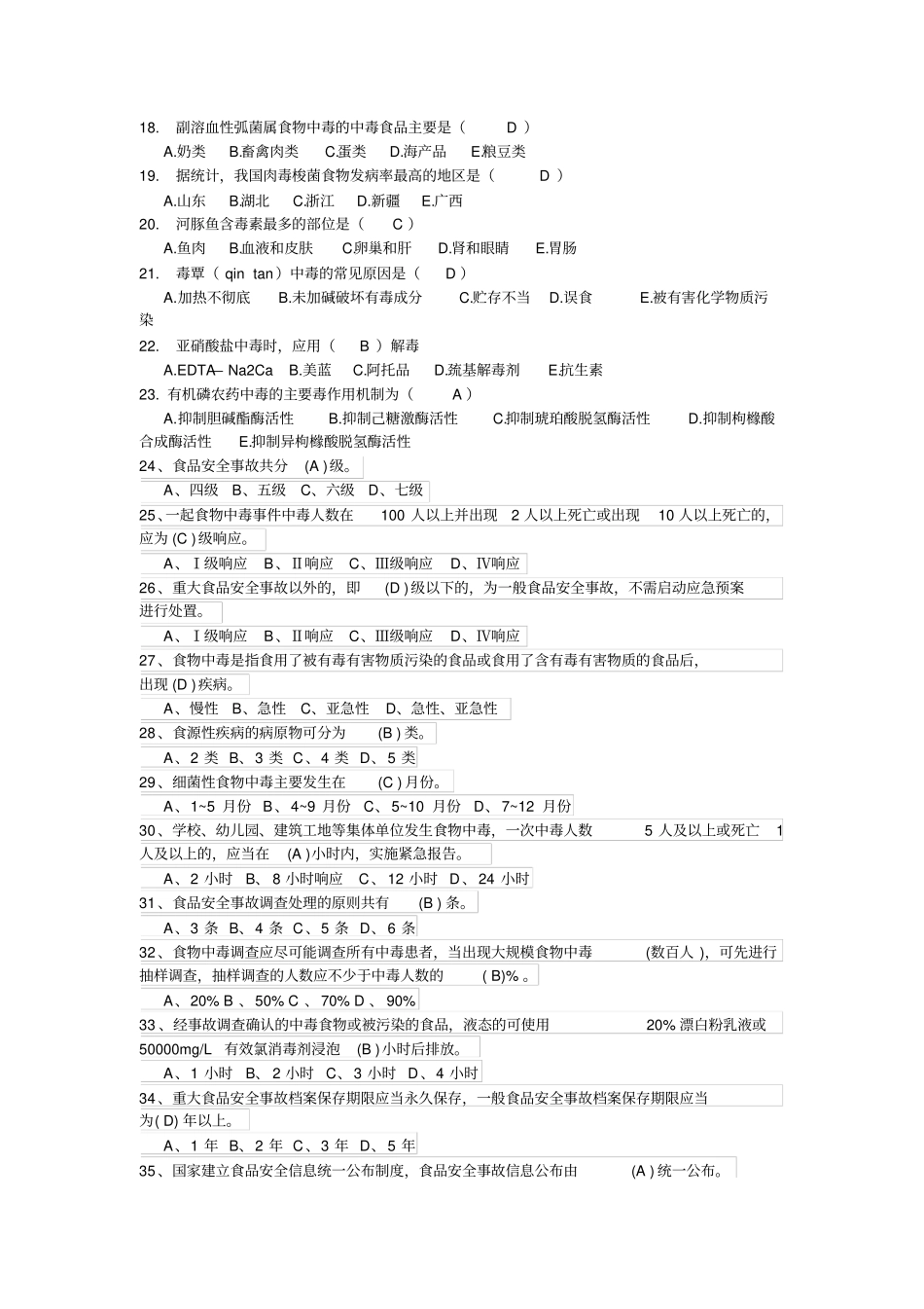 完整版食品安全学试题_第2页