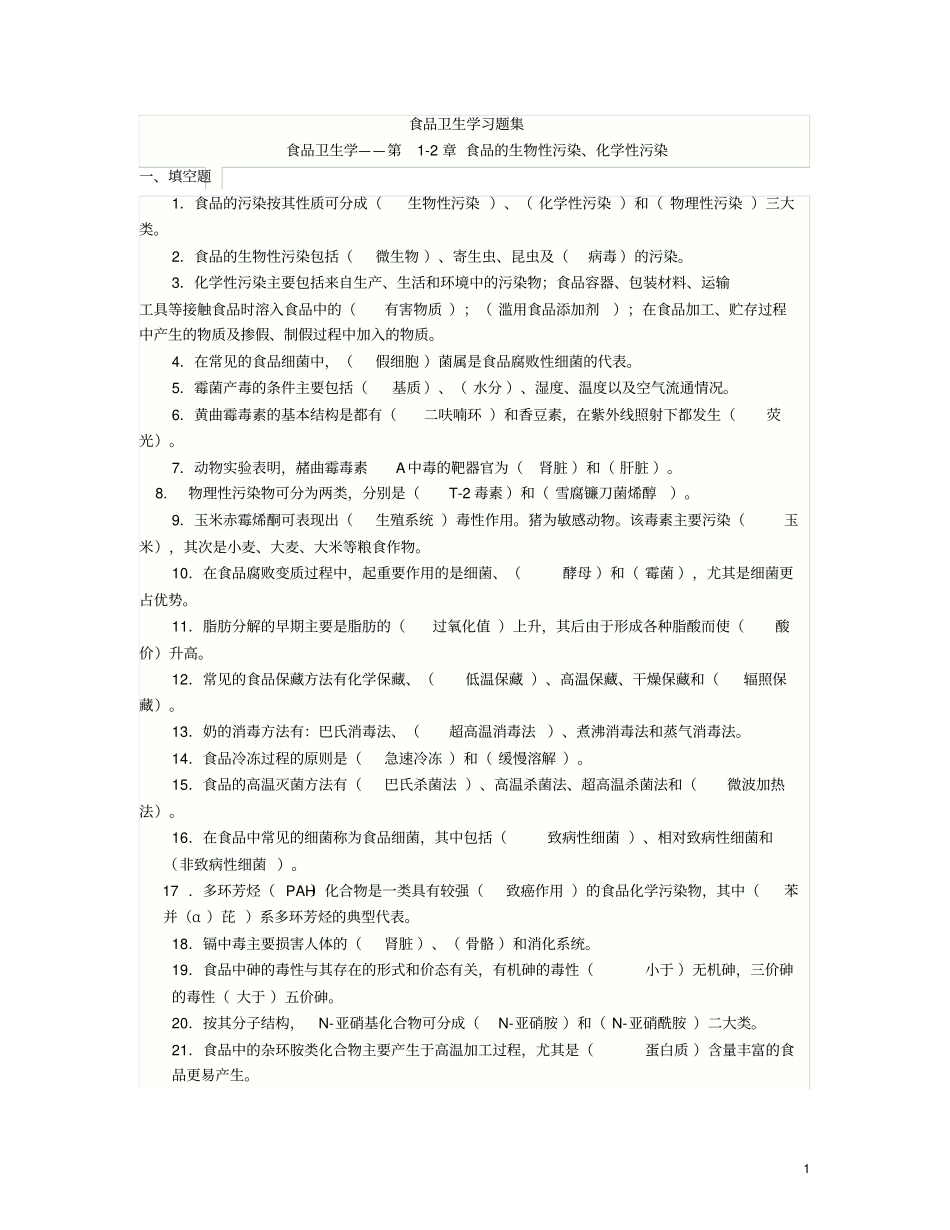 完整版食品卫生学复习题含答案题_第1页