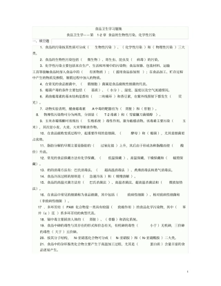 完整版食品卫生学复习题含答案题