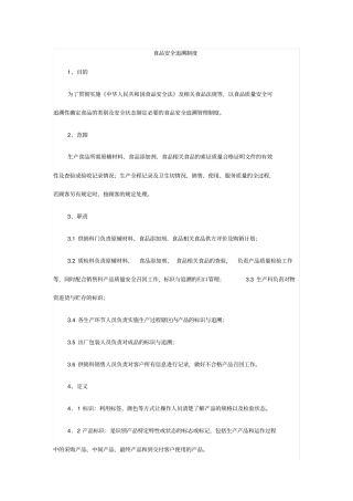 完整版食品安全追溯制度