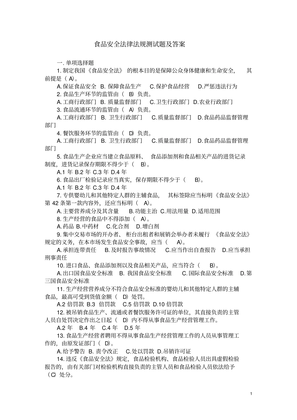 完整版食品安全相关法律法规试题及答案_第1页