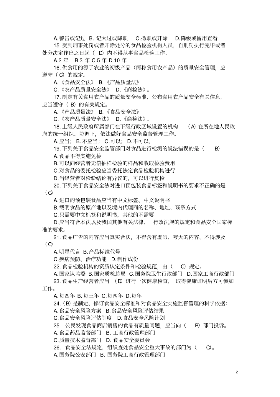 完整版食品安全相关法律法规试题及答案_第2页
